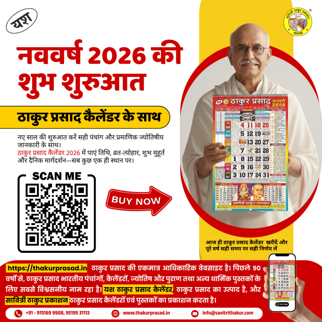 नववर्ष-2026-की-शुभ-शुरुआत-–-ठाकुर-प्रसाद-कैलेंडर-के-साथ-1